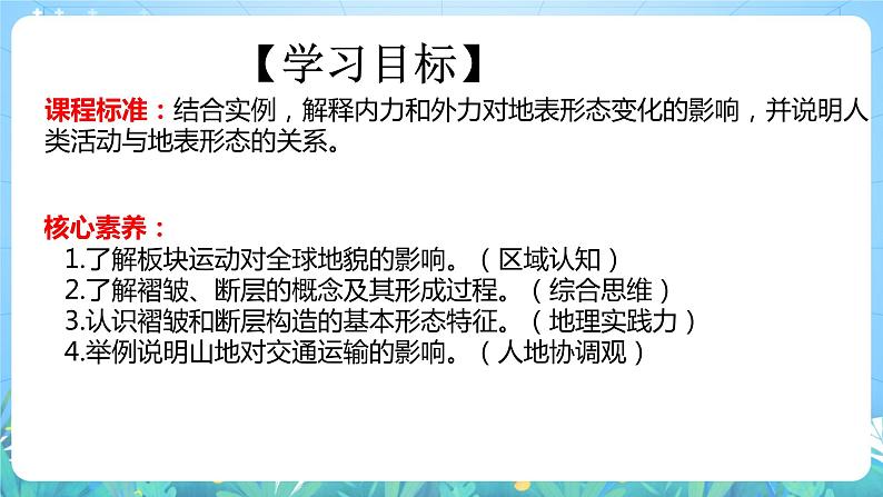 【核心素养目标】人教版高中地理选修一 2.2《构造地貌的形成》课件+教案04