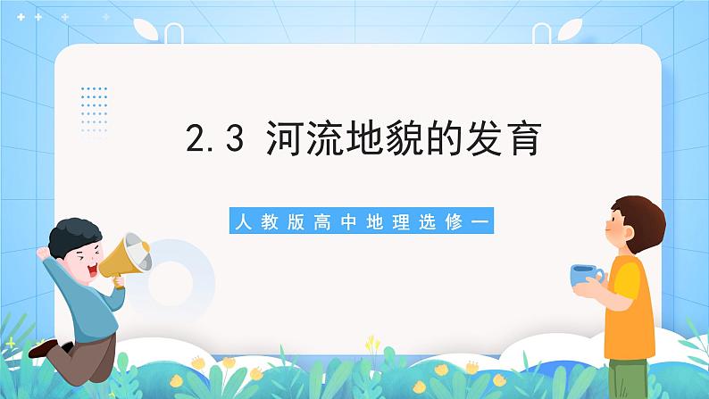 【核心素养目标】人教版高中地理选修一 2.3《河流地貌的发育》课件+教案01