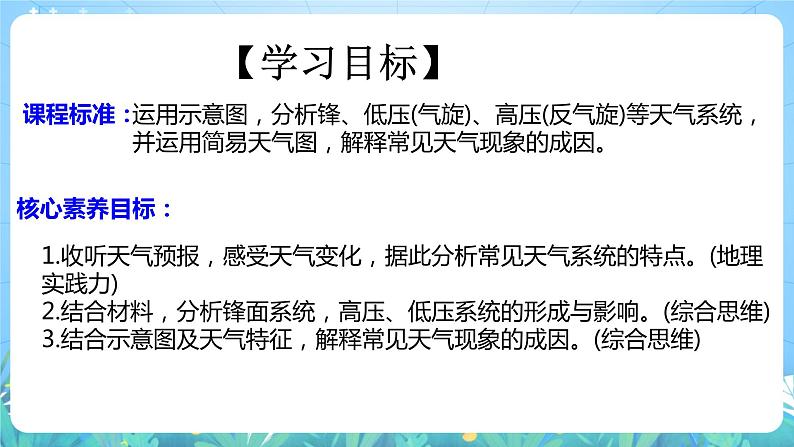 【核心素养目标】人教版高中地理选修一 3.1《常见天气系统》课件+教案04