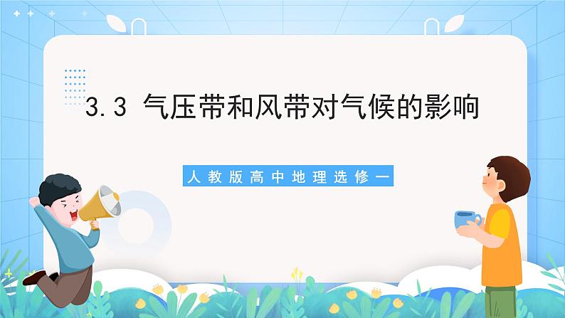 【核心素养目标】人教版高中地理选修一 3.3《气压带和风带对气候的影响》课件+教案01