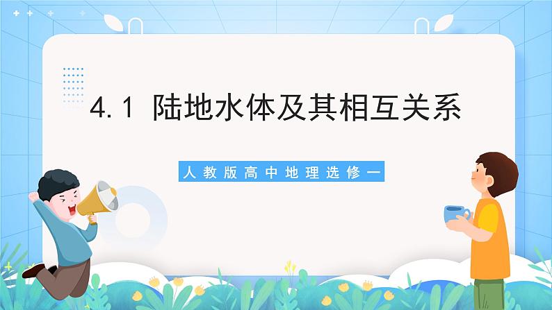【核心素养目标】人教版高中地理选修一 4.1《陆地水体及其相互关系》课件+教案01