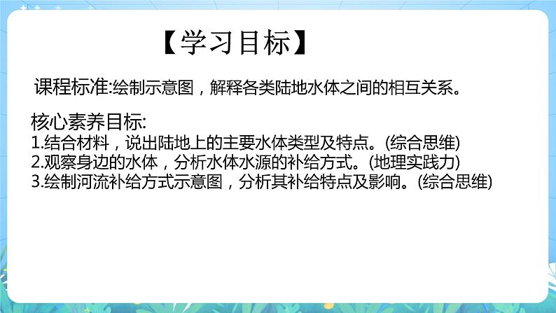 【核心素养目标】人教版高中地理选修一 4.1《陆地水体及其相互关系》课件+教案04