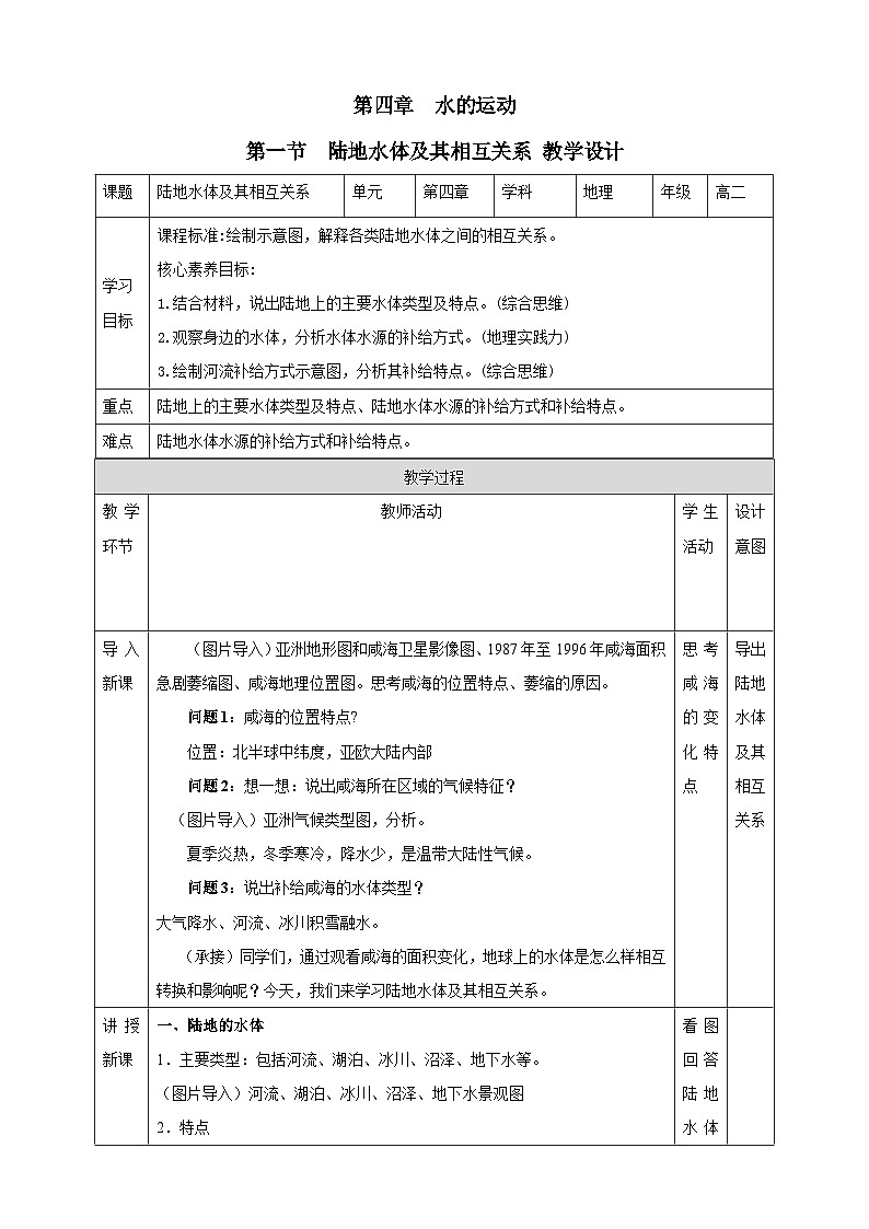 【核心素养目标】人教版高中地理选修一 4.1《陆地水体及其相互关系》课件+教案01