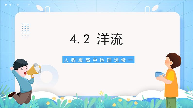 【核心素养目标】人教版高中地理选修一 4.2《洋流》课件+教案01