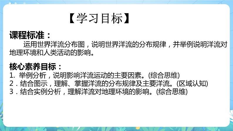【核心素养目标】人教版高中地理选修一 4.2《洋流》课件+教案04