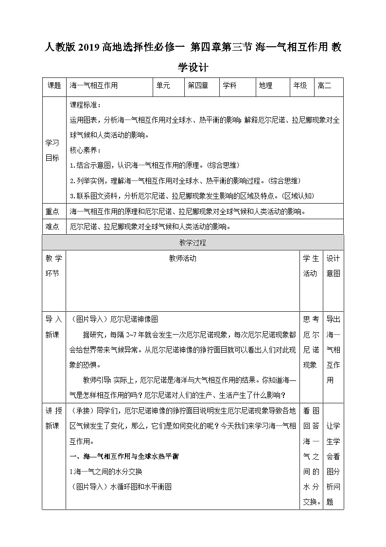 人教版高中地理选修一 4.3《海——气相互作用》教案 49726第1页