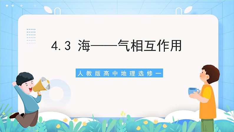 【核心素养目标】人教版高中地理选修一 4.3《海——气相互作用》课件+教案01