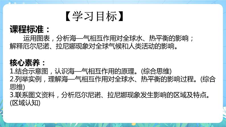 【核心素养目标】人教版高中地理选修一 4.3《海——气相互作用》课件+教案04