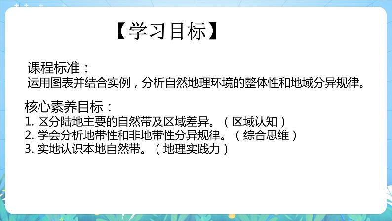 【核心素养目标】人教版高中地理选修一 5.2《自然环境的地域差异性》课件+教案04