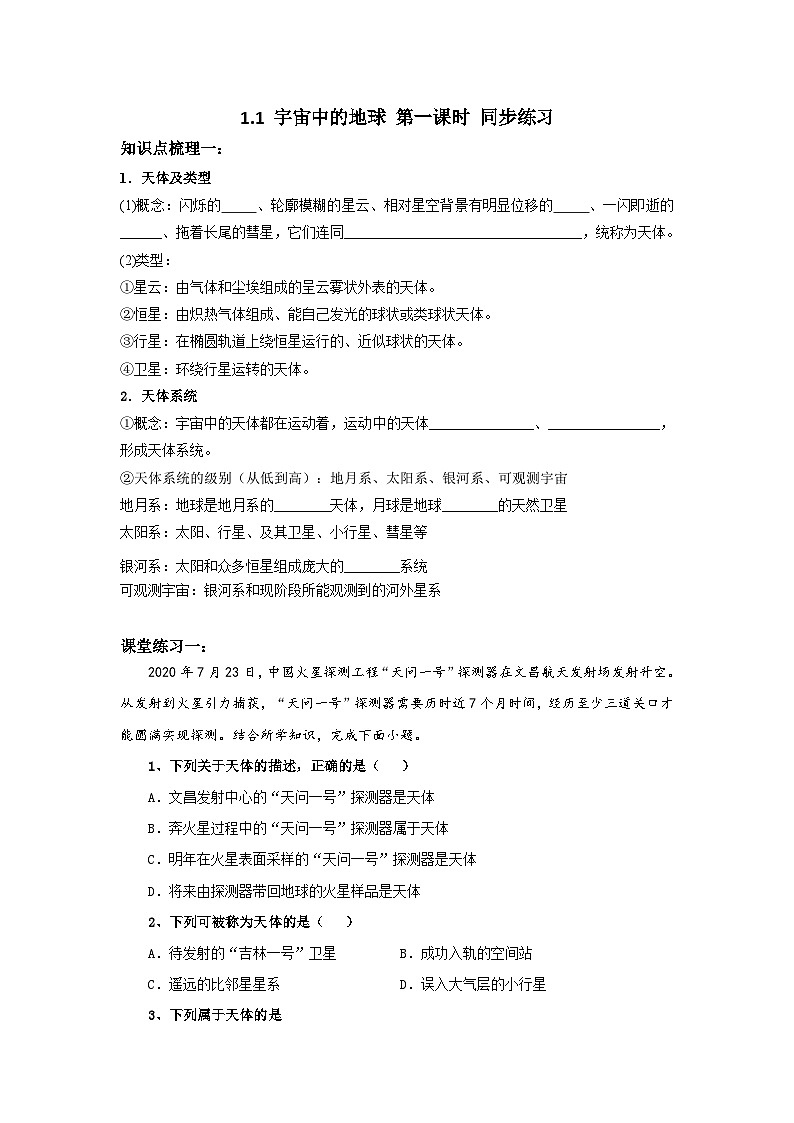 新人教版高中地理必修一 1.1.1《地球的宇宙环境》练习 49727第1页