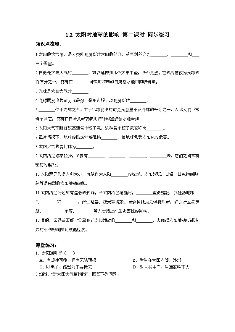 新人教版高中地理必修一 1.2.2《太阳对地球的影响》练习01