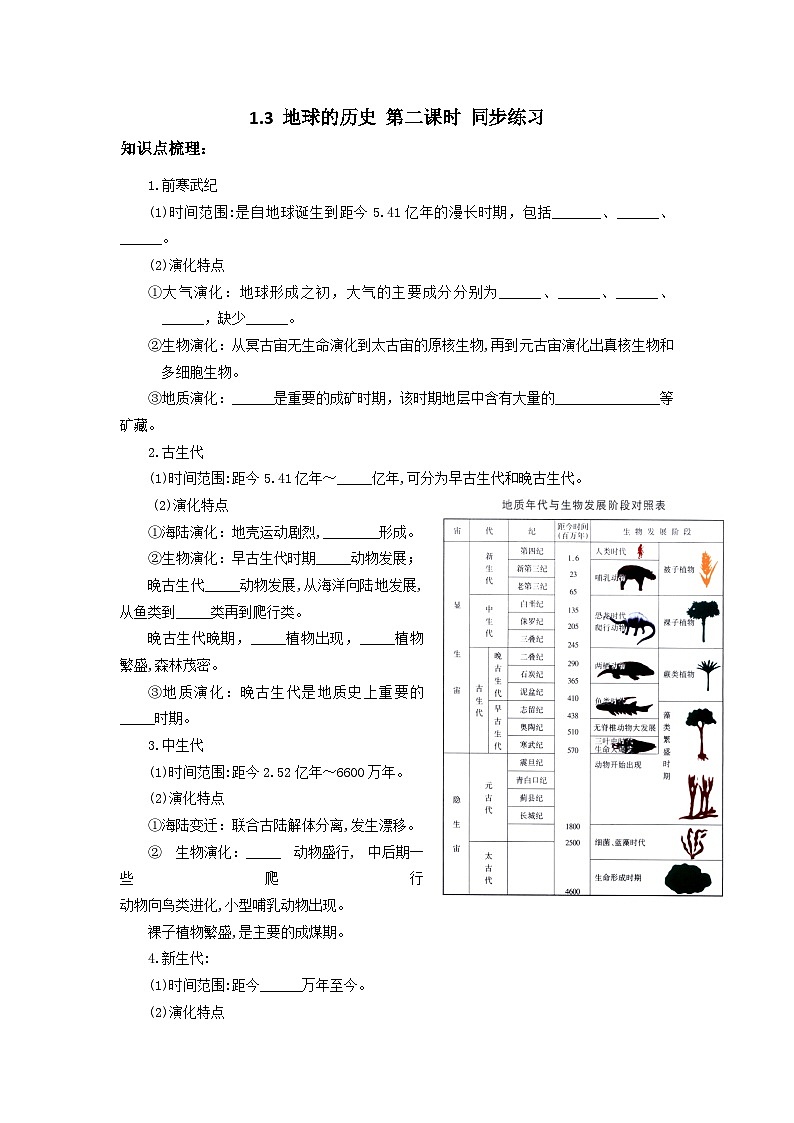新人教版高中地理必修一 1.3.2《地球的历史》练习01