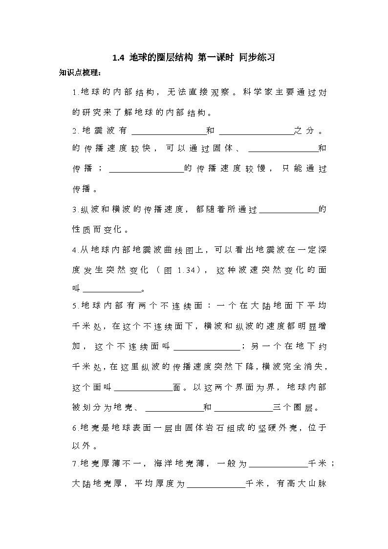 新人教版高中地理必修一 1.4.1《地球的圈层结构》练习01