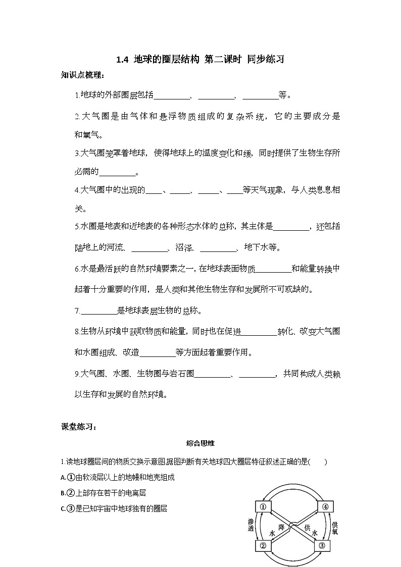 新人教版高中地理必修一 1.4.2《地球的圈层结构》练习01