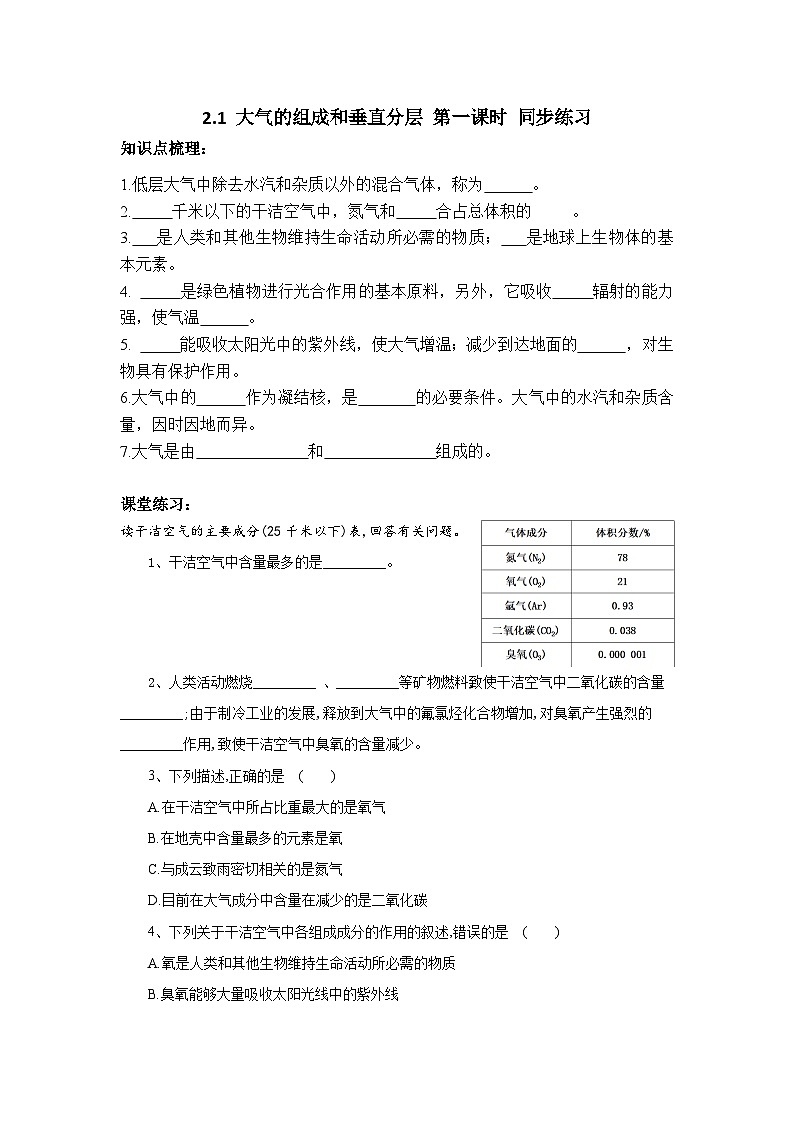 新人教版高中地理必修一 2.1.1《大气的组成和垂直分层》练习01