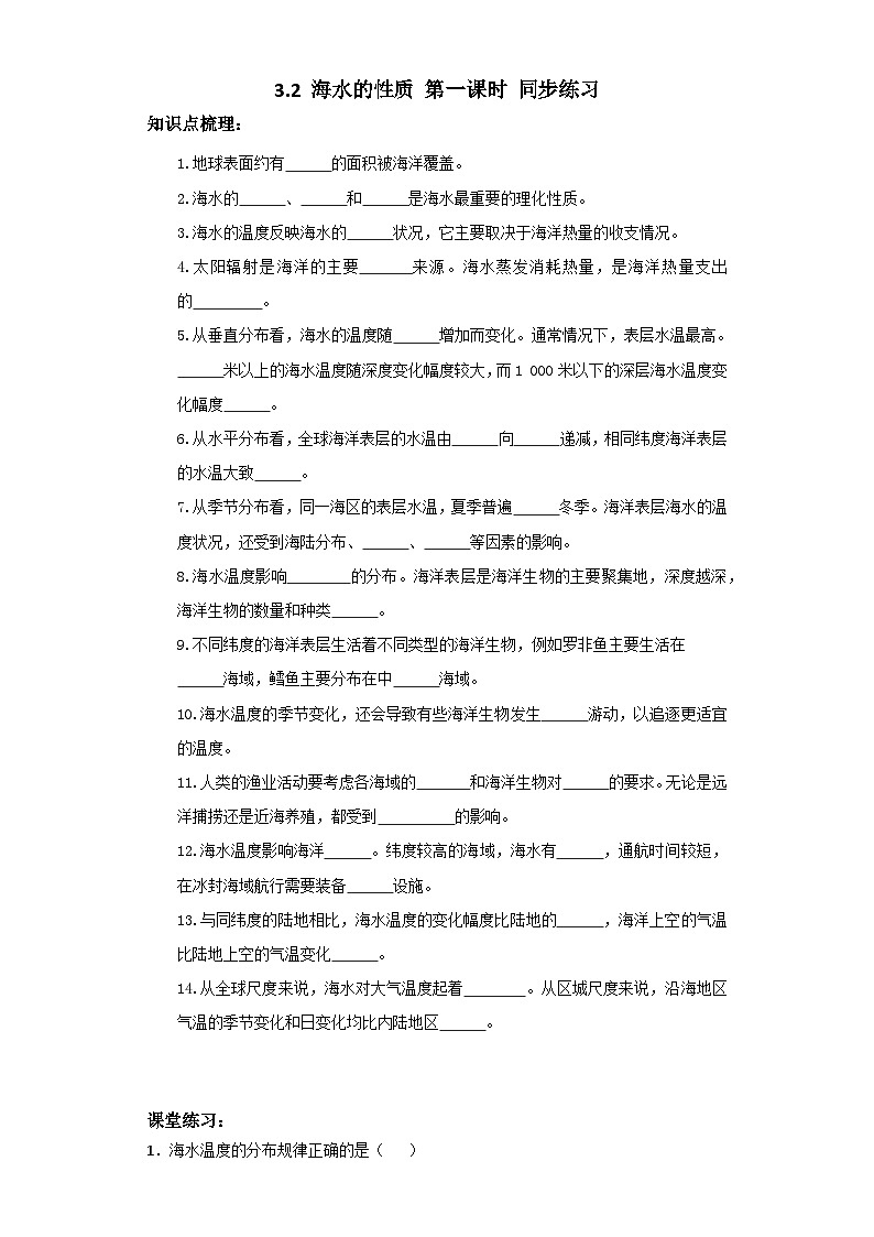 新人教版高中地理必修一 3.2.1《海水的性质》练习01