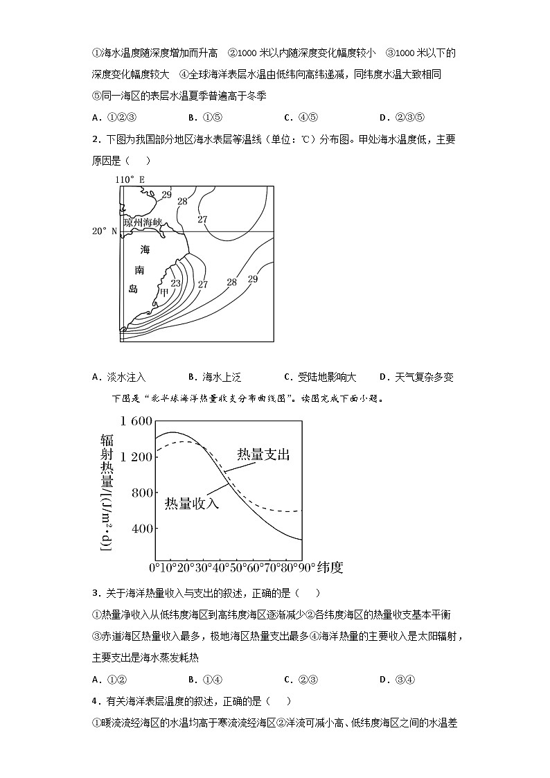 新人教版高中地理必修一 3.2.1《海水的性质》练习02