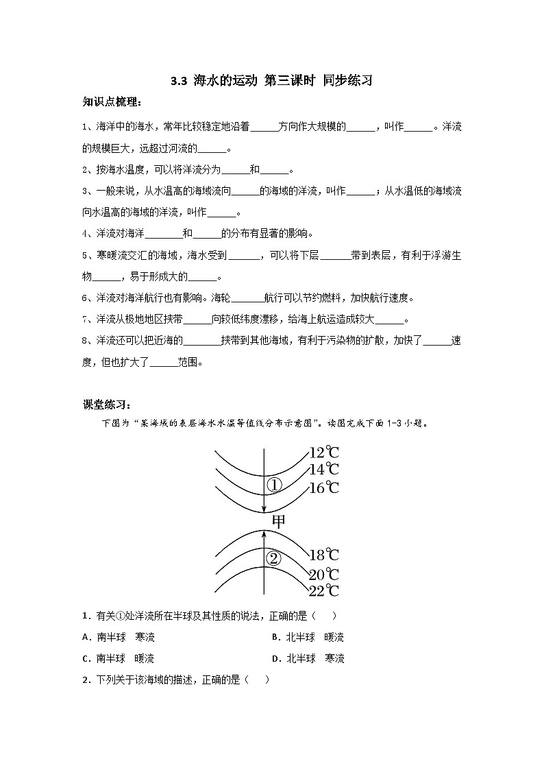 新人教版高中地理必修一 3.3.3《海水的运动》练习01