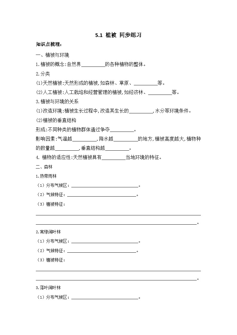 新人教版高中地理必修一 5.1《植被》练习01
