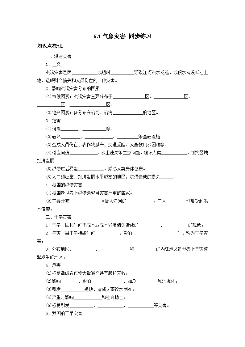 新人教版高中地理必修一 6.1《气象灾害》练习01