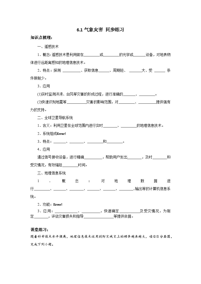 新人教版高中地理必修一 6.4《地理信息技术在防灾减灾中的应用》练习01