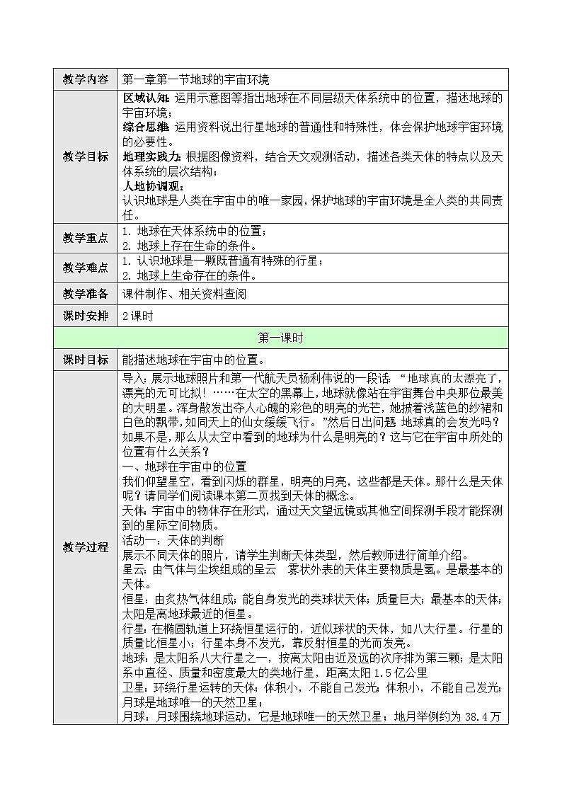新人教版高中地理必修一 1.1.1《地球的宇宙环境》教案01
