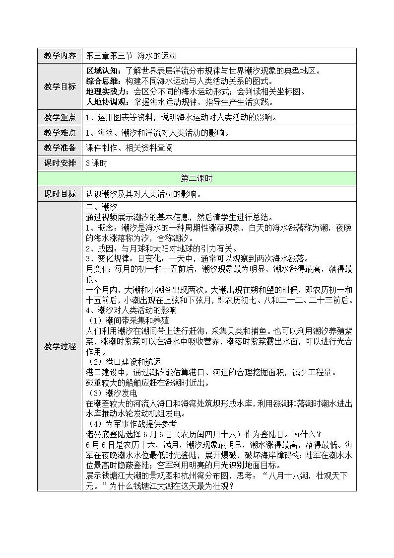 新人教版高中地理必修一 3.3.2《海水的运动》教案01