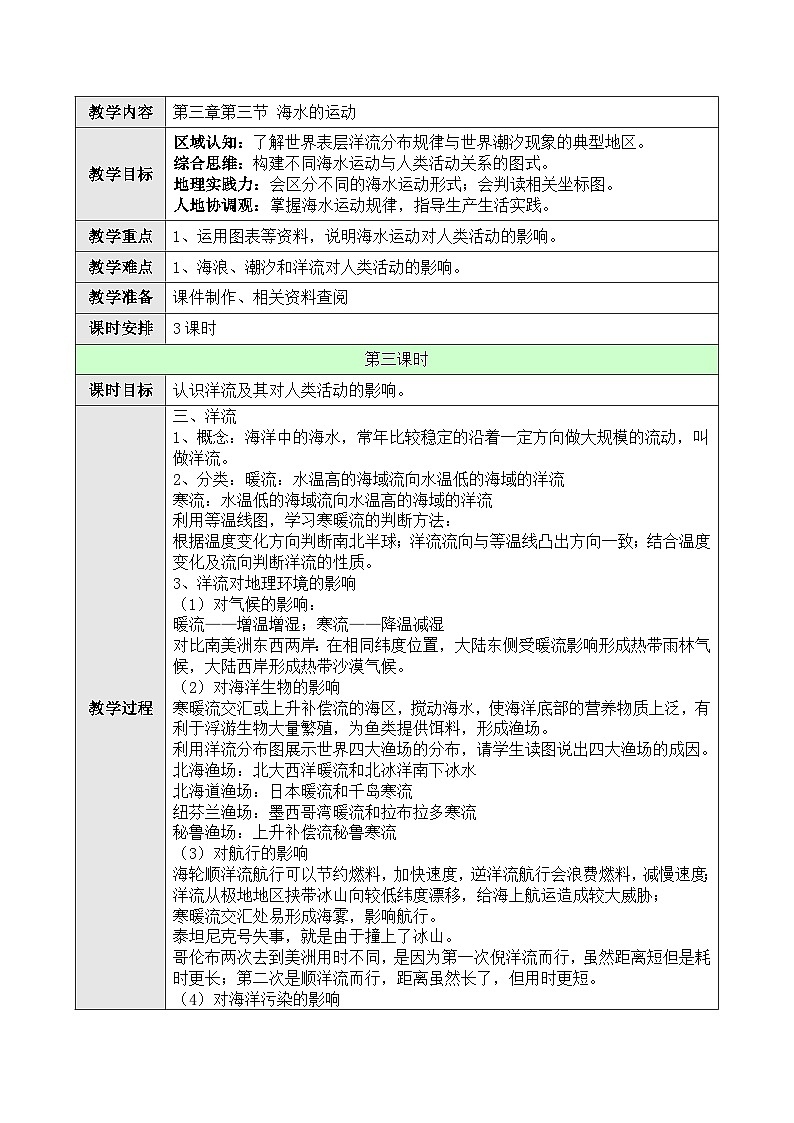 新人教版高中地理必修一 3.3.3《海水的运动》教案01