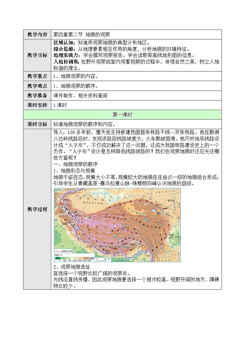 新人教版高中地理必修一 4.2《地貌的观察》教案01
