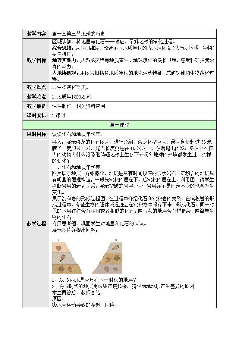 新人教版高中地理必修一 1.3.1《地球的历史》课件+教案01