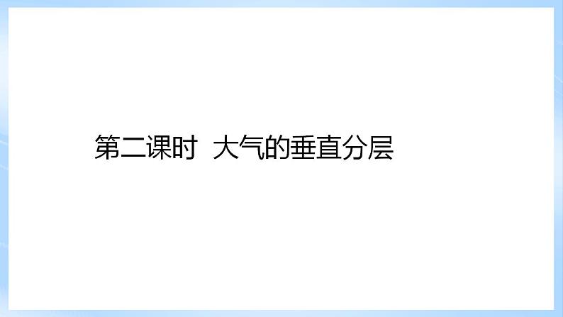 新人教版高中地理必修一 2.1.2《大气的组成和垂直分层》课件+教案06