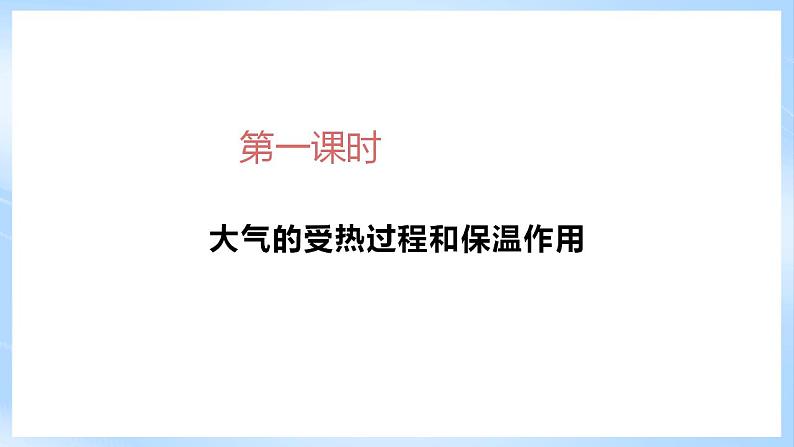 新人教版高中地理必修一 2.2.1《大气的受热过程和大气运动》课件+教案06