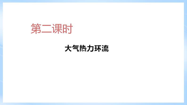 新人教版高中地理必修一 2.2.2《大气的受热过程和大气运动》课件+教案06