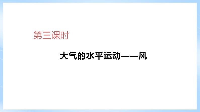 新人教版高中地理必修一 2.2.3《大气的受热过程和大气运动》课件+教案06