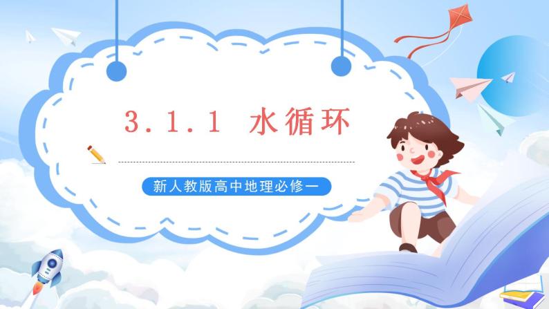 新人教版高中地理必修一 3.1.1《水循环》课件+教案01