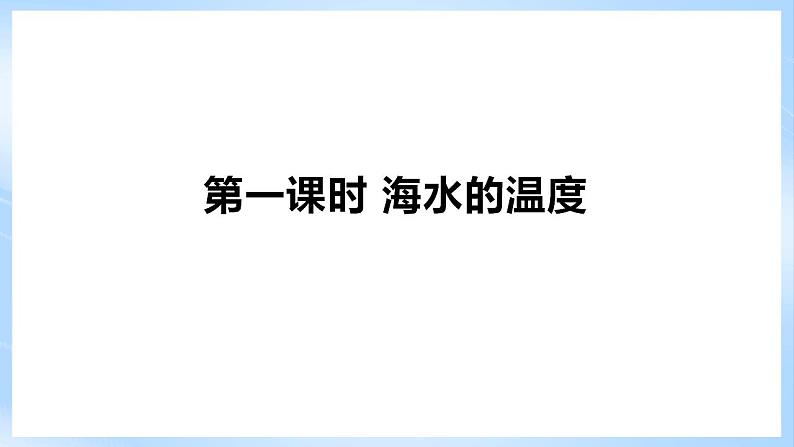 新人教版高中地理必修一 3.2.1《海水的性质》课件+教案06