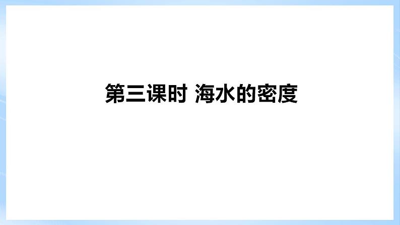 新人教版高中地理必修一 3.2.3《海水的性质》课件+教案06