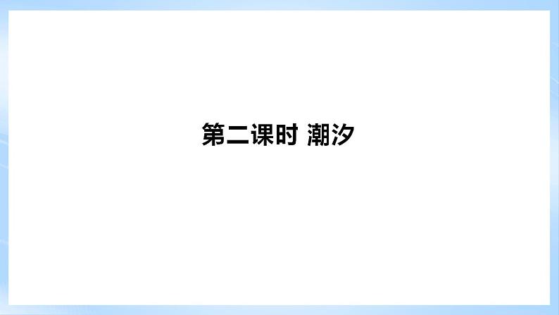 新人教版高中地理必修一 3.3.2《海水的运动》课件+教案06