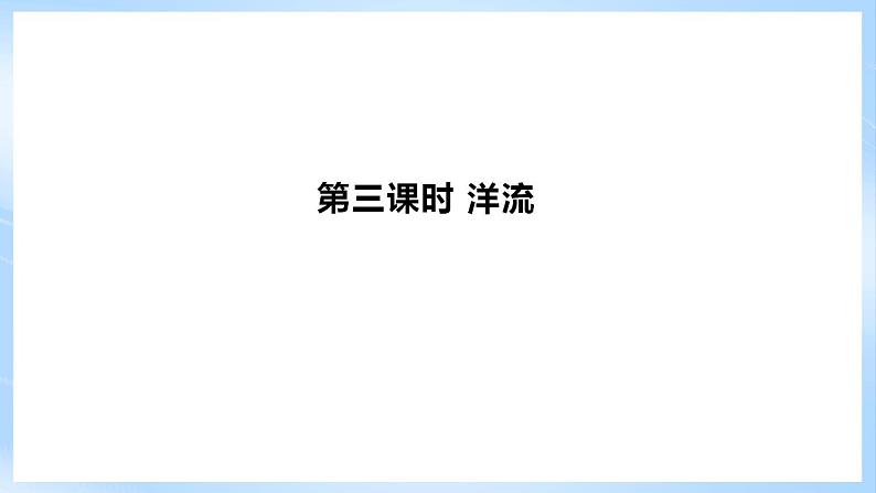 新人教版高中地理必修一 3.3.3《海水的运动》课件+教案06