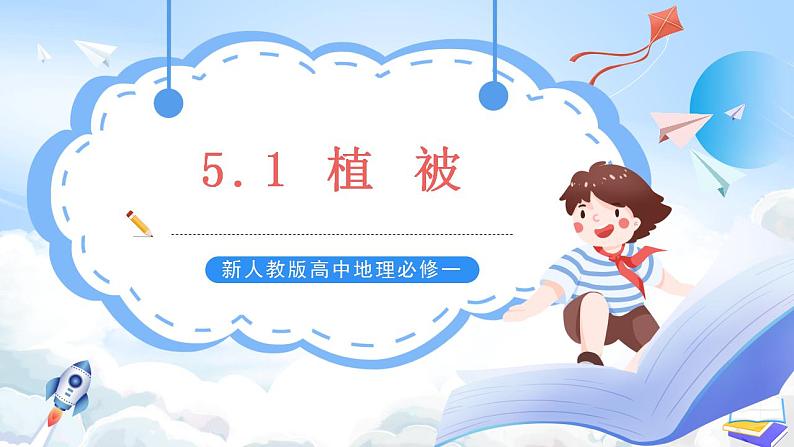 新人教版高中地理必修一 5.1《植被》课件+教案01