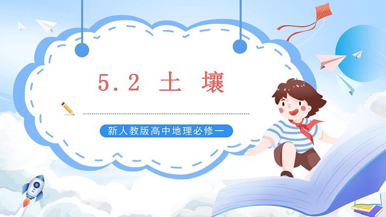 新人教版高中地理必修一 5.2《土壤》课件+教案01