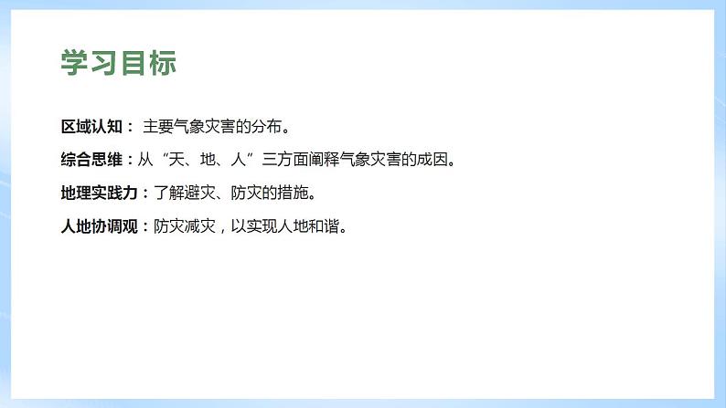 新人教版高中地理必修一 6.1《气象灾害》课件+教案04