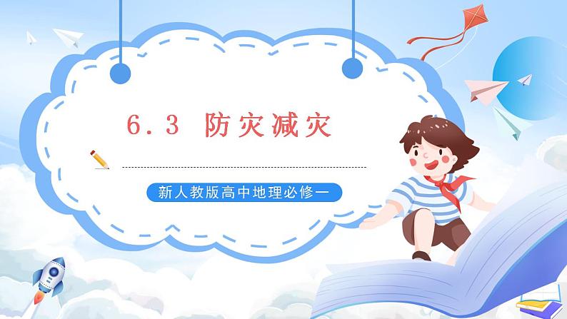 新人教版高中地理必修一 6.3《防灾减灾》课件+教案01