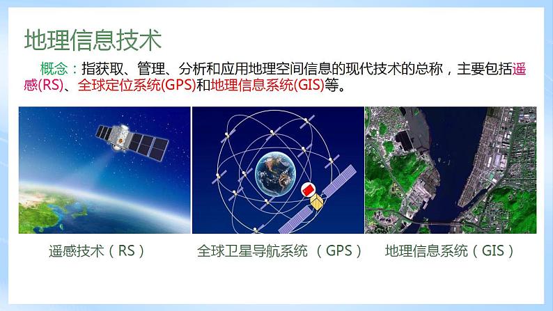 新人教版高中地理必修一 6.4《地理信息技术在防灾减灾中的应用》课件+教案07