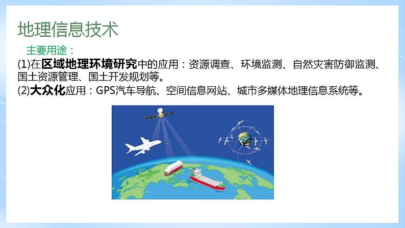 新人教版高中地理必修一 6.4《地理信息技术在防灾减灾中的应用》课件+教案08