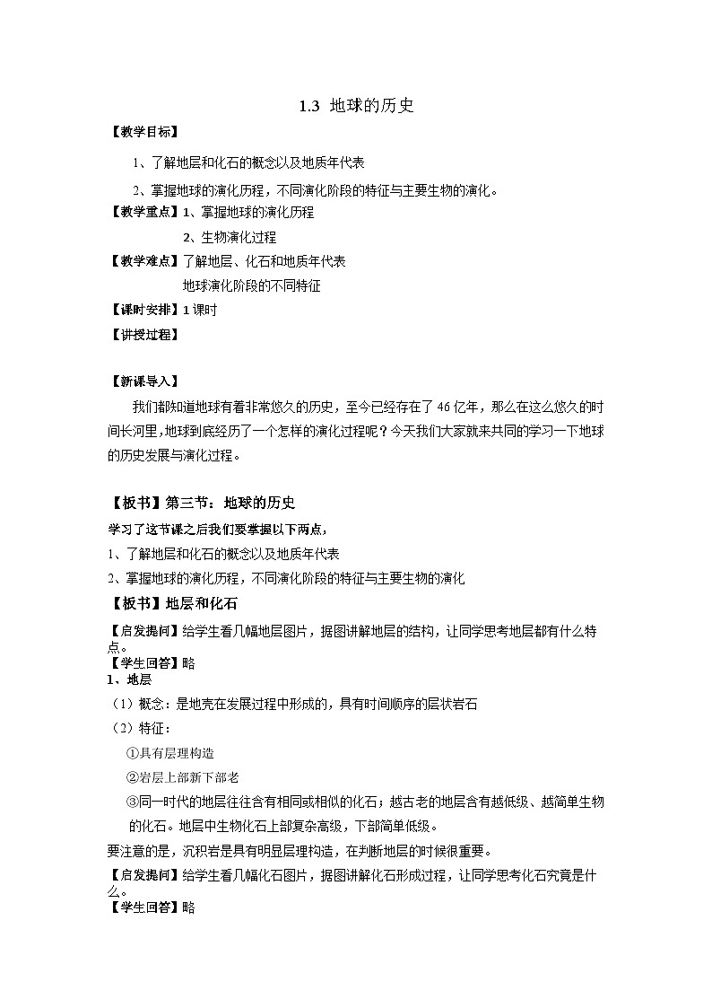 高中地理 （人教版2019） 必修第一册 1.3地球的历史教案01