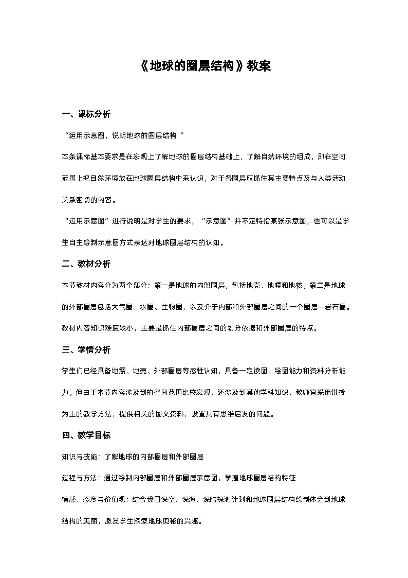 高中地理 （人教版2019） 必修第一册 1.4地球的圈层结构教案第1页