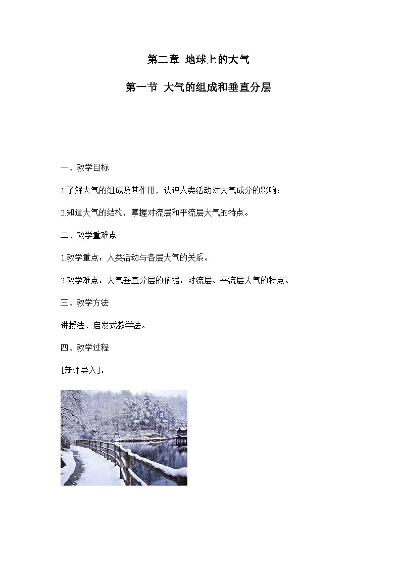 高中地理 （人教版2019） 必修第一册2.1 大气的组成和垂直分层  教案01