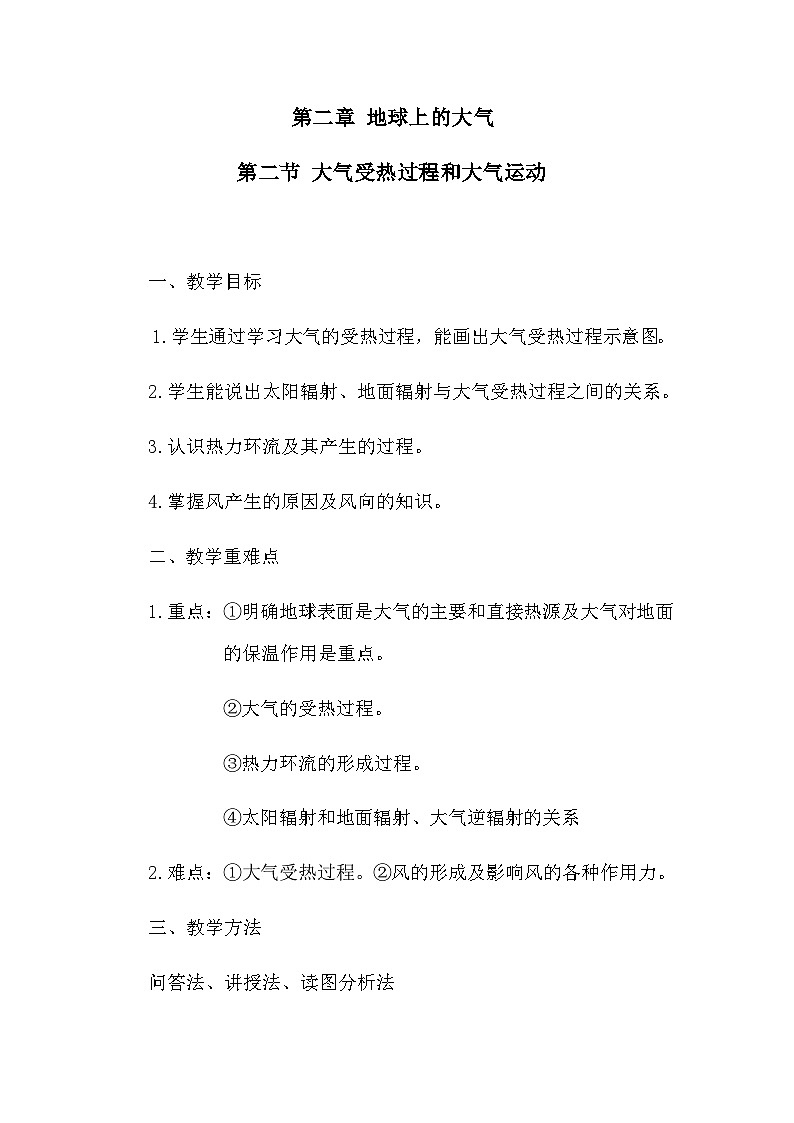 高中地理 （人教版2019） 必修第一册2.2 大气受热过程和大气运动 教案01