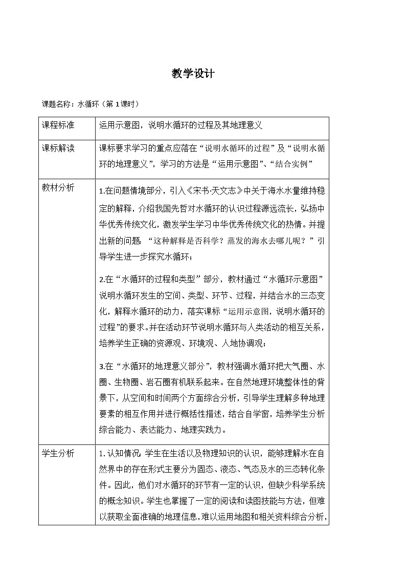 高中地理 （人教版2019） 必修第一册  第三章第一节 水循环  教案01